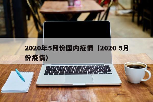 2020年5月份国内疫情（2020 5月份疫情）