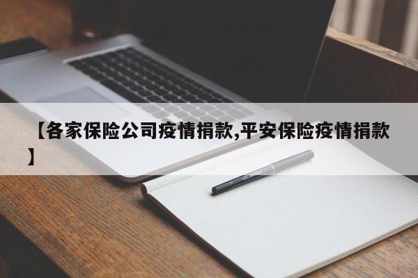 【各家保险公司疫情捐款,平安保险疫情捐款】