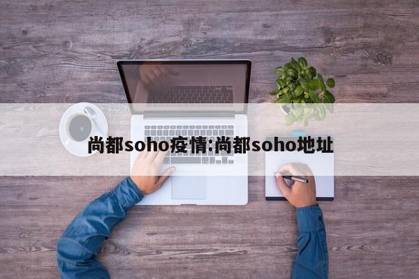 尚都soho疫情:尚都soho地址
