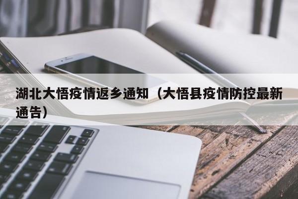 湖北大悟疫情返乡通知（大悟县疫情防控最新通告）