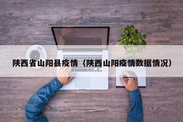 陕西省山阳县疫情（陕西山阳疫情数据情况）