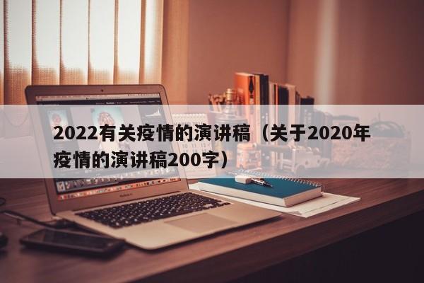 2022有关疫情的演讲稿（关于2020年疫情的演讲稿200字）