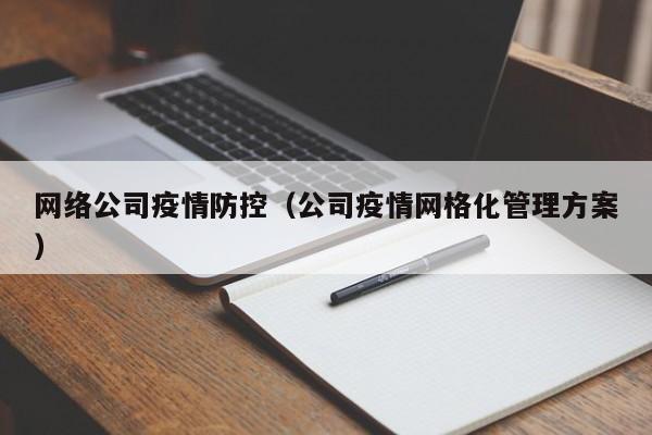 网络公司疫情防控（公司疫情网格化管理方案）