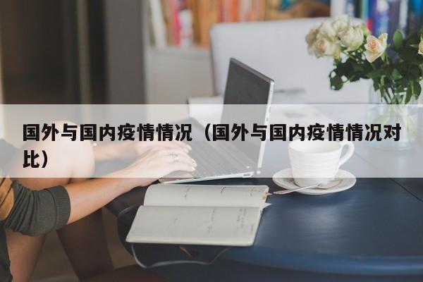 国外与国内疫情情况（国外与国内疫情情况对比）