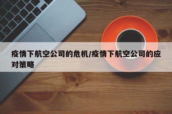 疫情下航空公司的危机/疫情下航空公司的应对策略