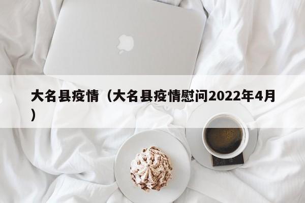 大名县疫情（大名县疫情慰问2022年4月）