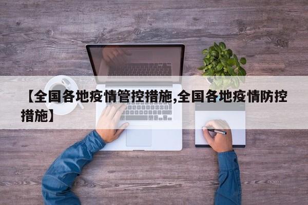 【全国各地疫情管控措施,全国各地疫情防控措施】