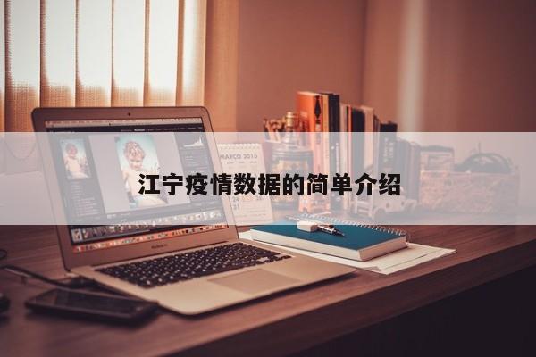 江宁疫情数据的简单介绍