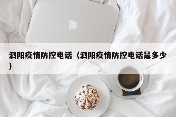 泗阳疫情防控电话（泗阳疫情防控电话是多少）