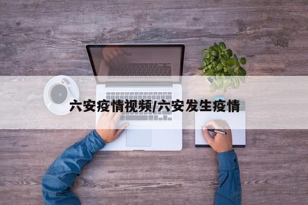 六安疫情视频/六安发生疫情