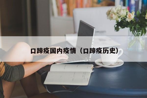 口蹄疫国内疫情（口蹄疫历史）