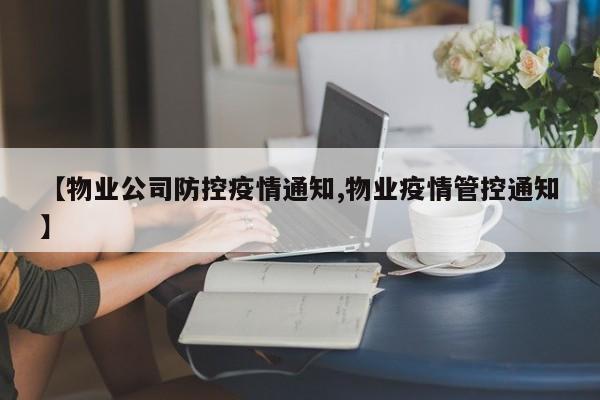 【物业公司防控疫情通知,物业疫情管控通知】
