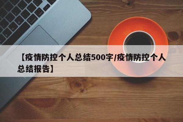 【疫情防控个人总结500字/疫情防控个人总结报告】