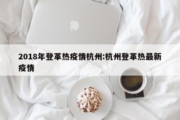 2018年登革热疫情杭州:杭州登革热最新疫情