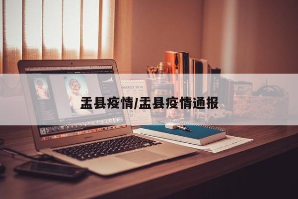 盂县疫情/盂县疫情通报