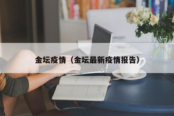 金坛疫情（金坛最新疫情报告）