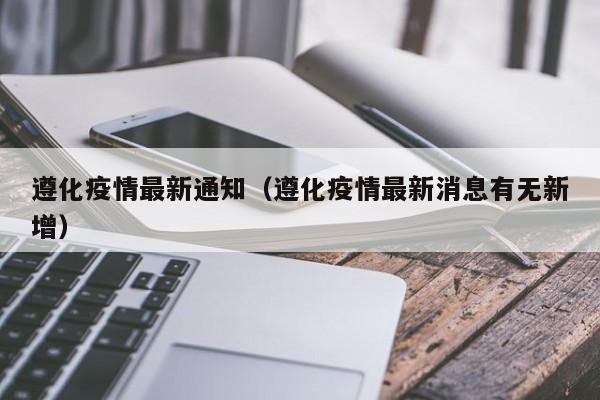 遵化疫情最新通知（遵化疫情最新消息有无新增）