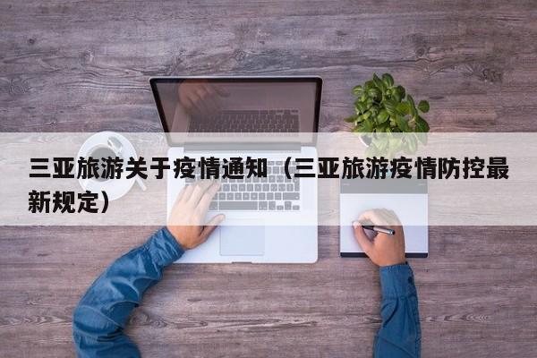 三亚旅游关于疫情通知（三亚旅游疫情防控最新规定）