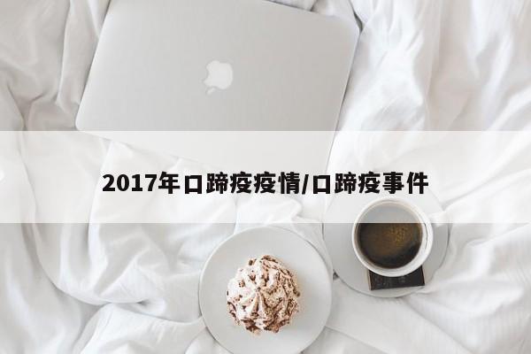 2017年口蹄疫疫情/口蹄疫事件
