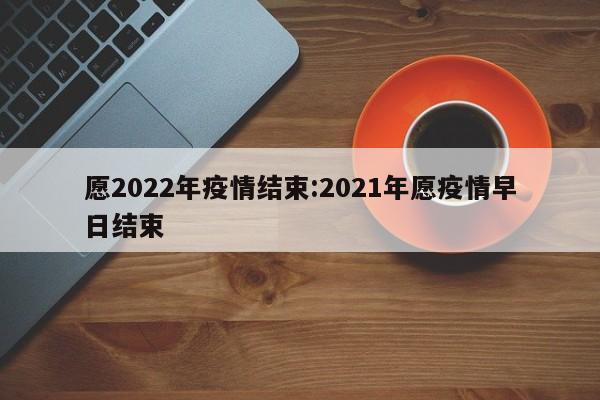 愿2022年疫情结束:2021年愿疫情早日结束