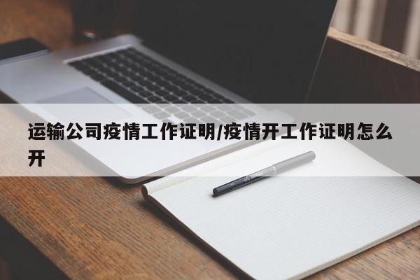 运输公司疫情工作证明/疫情开工作证明怎么开