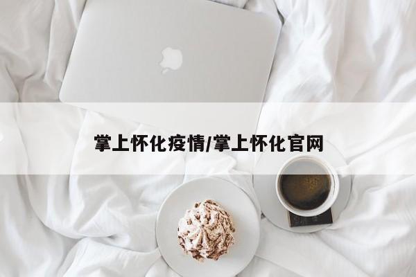 掌上怀化疫情/掌上怀化官网