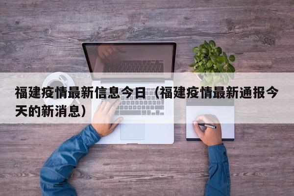 福建疫情最新信息今日（福建疫情最新通报今天的新消息）