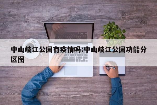 中山岐江公园有疫情吗:中山岐江公园功能分区图