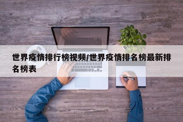 世界疫情排行榜视频/世界疫情排名榜最新排名榜表