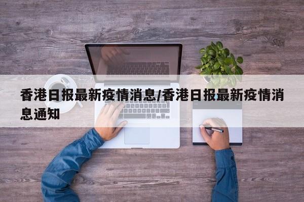 香港日报最新疫情消息/香港日报最新疫情消息通知