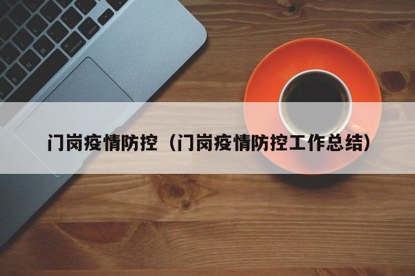 门岗疫情防控（门岗疫情防控工作总结）