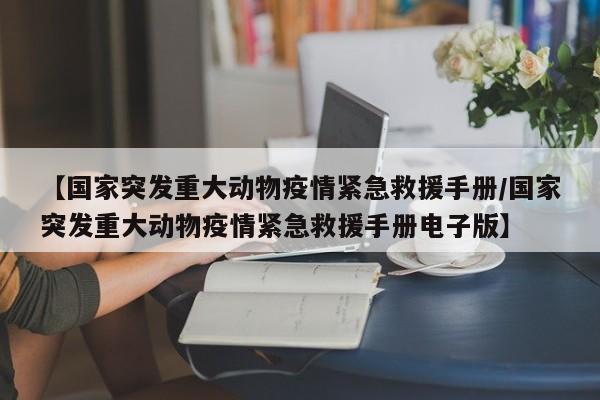 【国家突发重大动物疫情紧急救援手册/国家突发重大动物疫情紧急救援手册电子版】
