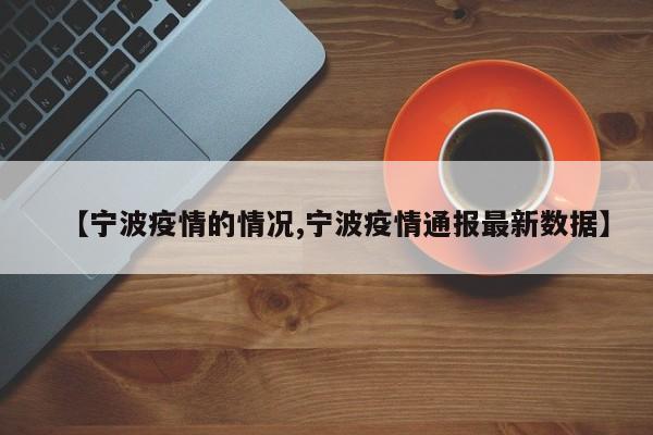 【宁波疫情的情况,宁波疫情通报最新数据】