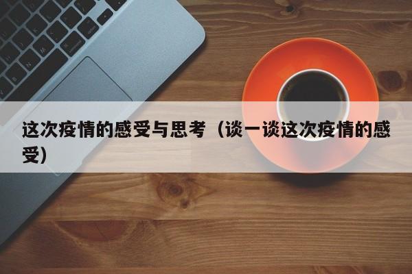 这次疫情的感受与思考（谈一谈这次疫情的感受）