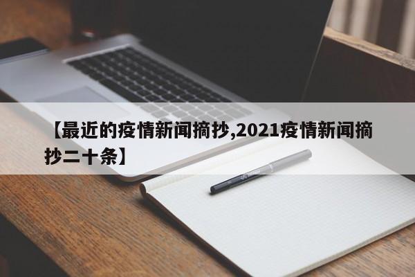【最近的疫情新闻摘抄,2021疫情新闻摘抄二十条】