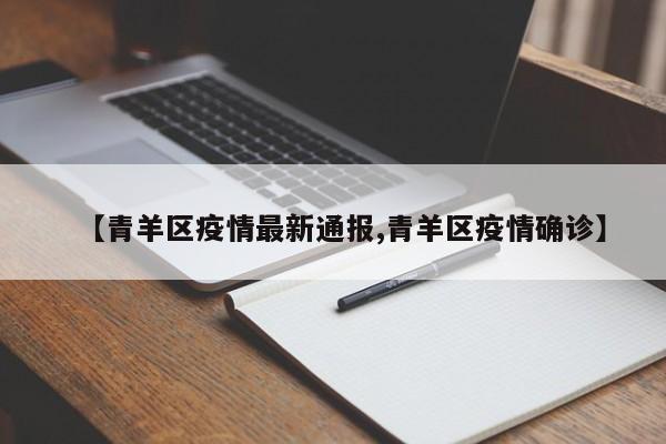 【青羊区疫情最新通报,青羊区疫情确诊】