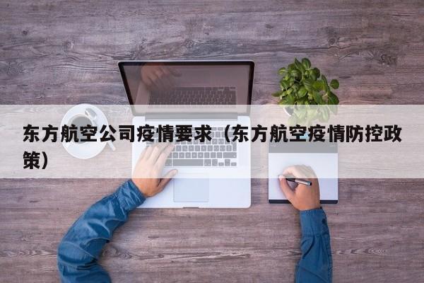 东方航空公司疫情要求（东方航空疫情防控政策）