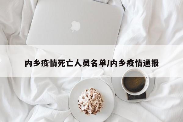 内乡疫情死亡人员名单/内乡疫情通报