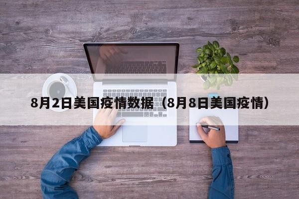 8月2日美国疫情数据（8月8日美国疫情）