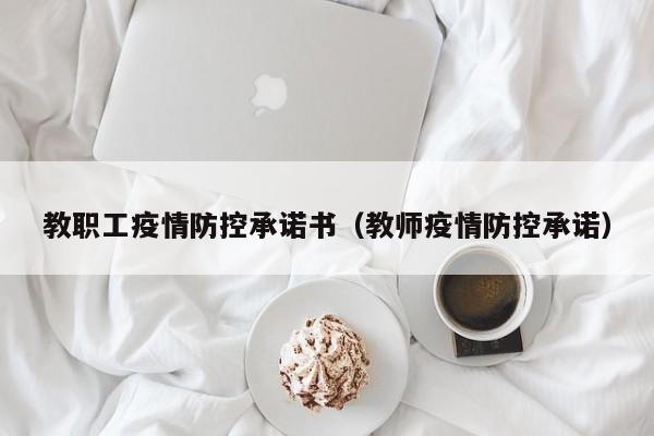教职工疫情防控承诺书（教师疫情防控承诺）