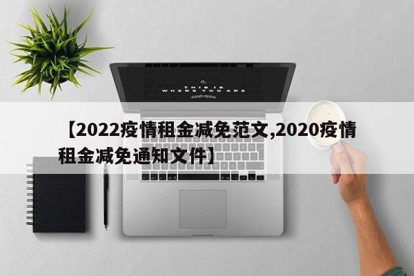 【2022疫情租金减免范文,2020疫情租金减免通知文件】