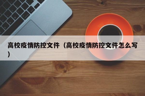 高校疫情防控文件（高校疫情防控文件怎么写）