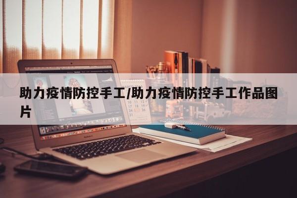 助力疫情防控手工/助力疫情防控手工作品图片