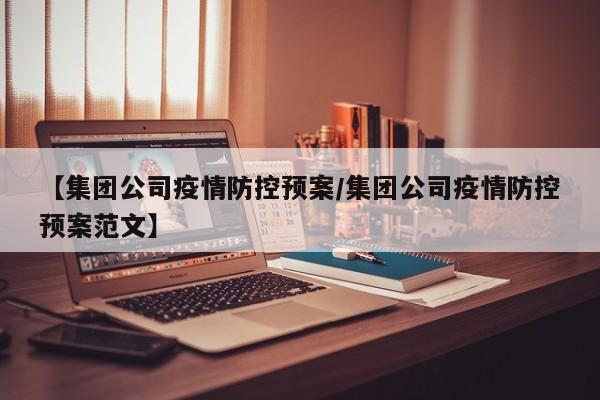 【集团公司疫情防控预案/集团公司疫情防控预案范文】
