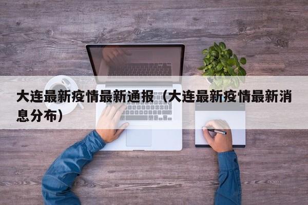 大连最新疫情最新通报（大连最新疫情最新消息分布）