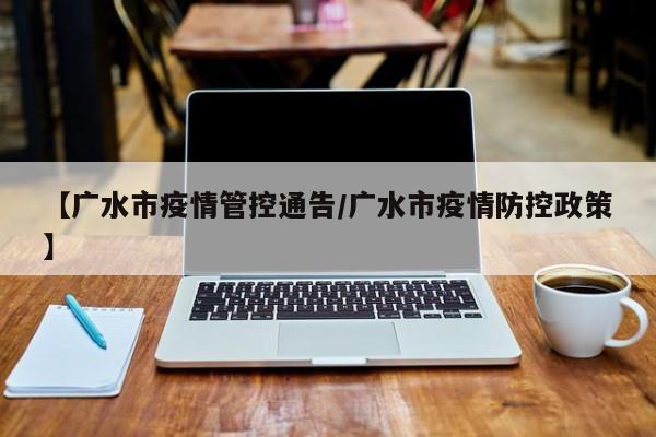 【广水市疫情管控通告/广水市疫情防控政策】