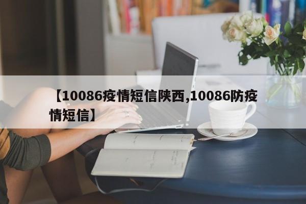 【10086疫情短信陕西,10086防疫情短信】