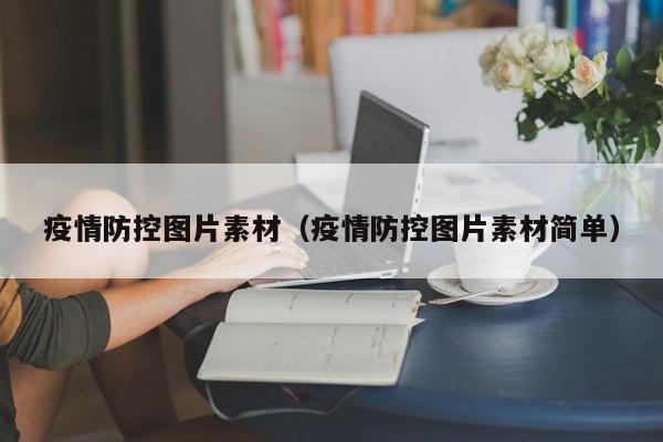 疫情防控图片素材（疫情防控图片素材简单）