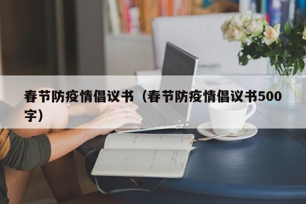 春节防疫情倡议书（春节防疫情倡议书500字）