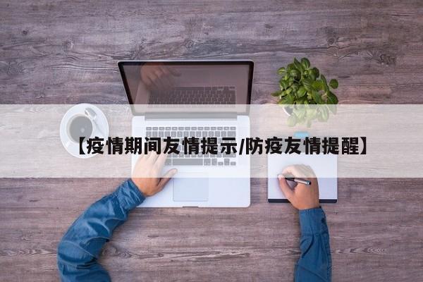 【疫情期间友情提示/防疫友情提醒】